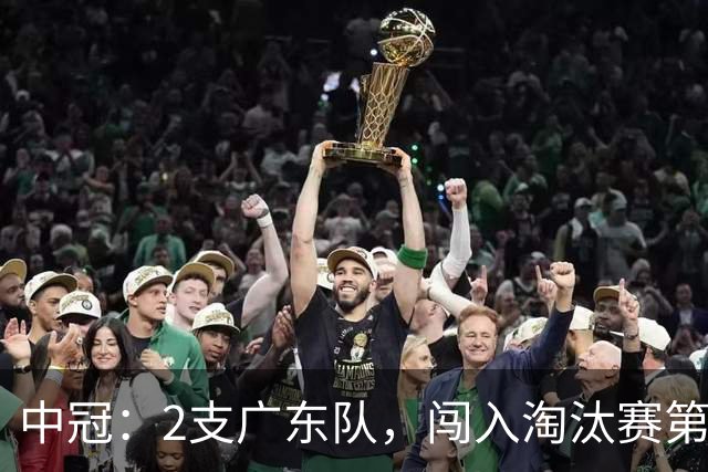 中冠：2支广东队，闯入淘汰赛第二轮！广东吴川青年3-2邢台沙河万率