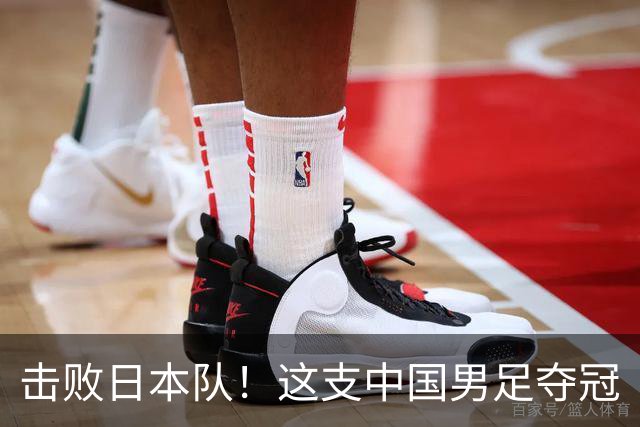 击败日本队！这支中国男足夺冠