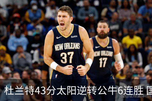 杜兰特43分太阳逆转公牛6连胜 国王擒鹰止连败