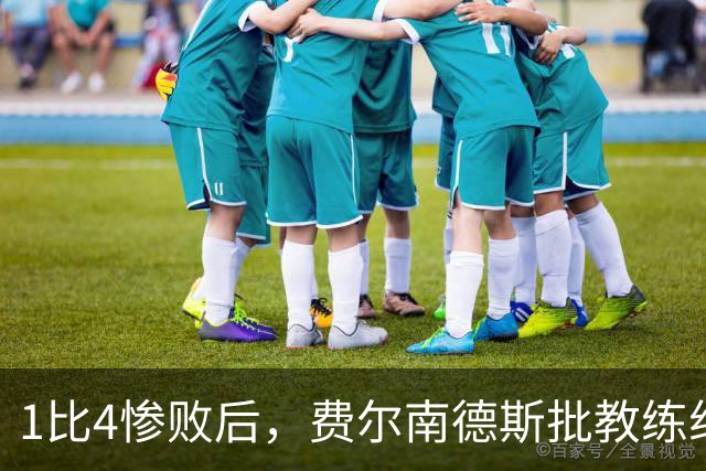 1比4惨败后，费尔南德斯批教练组，卡里克质疑球员