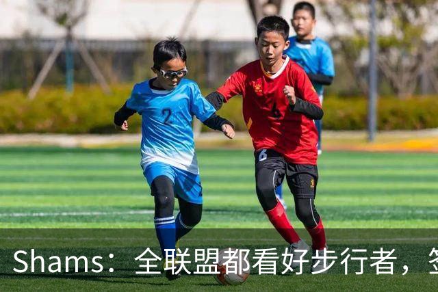 Shams：全联盟都看好步行者，签乌布雷是被低估的运作