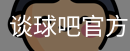谈球
